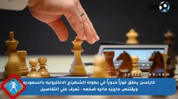 كارلسن يحقق فوزاً مدوياً في بطولة الشطرنج الإلكترونية بالسعودية ويقتنص جائزة مالية ضخمة – تعرف على التفاصيل